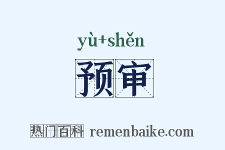 预审是什么意思的图片